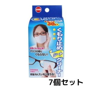 メガネクリンビュー くもり止めシートクリーナー 30包入 7箱 メガネ拭き めがね拭き 眼鏡 メガネ めがね 洗浄 汚れ落とし くもり止め 送