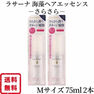 ラサーナ 海藻ヘアエッセンス さらさら Ｍサイズ 75ml 2個