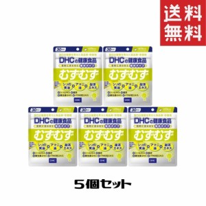 DHC むずむず 30日  5個セット サプリメント 送料無料