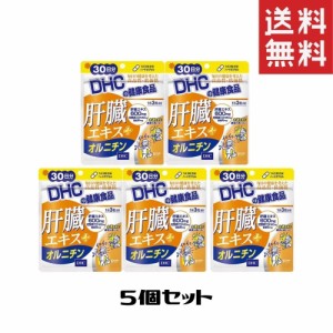 DHC 肝臓エキス＋オルニチン 30日  5個セット サプリメント 送料無料