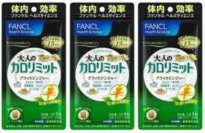 大人のカロリミット 15日分 3袋 ファンケル 送料無料