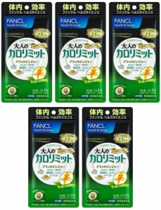 大人のカロリミット 15日分 5袋 ファンケル 送料無料