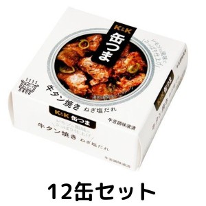 K&K 缶つま 牛タン焼き ねぎ塩だれEO 1ケース 12個セット 缶詰 惣菜おつまみ 常温保存 長期保存 防災 非常食 アウトドア