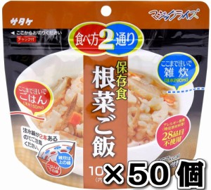 サタケ マジックライス 保存食 非常食 備蓄用食品 50個セット5年間長期保存可能 根菜ご飯100g