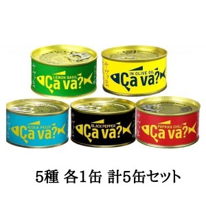 5種セット サヴァ缶 国産さばアソート (オリーブオイル、レモンバジル、パプリカチリソース、ブラックペッパー、アクアパッツァ) 5種各1