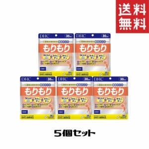 DHC もりもり 30日 5個セット サプリメント 送料無料