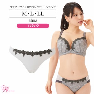 ブラジャー 大きいサイズ インナー 女性 下着 【SALE】アルマＴバック（SP-498）