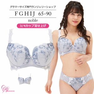 SALE ブラジャー 大きいサイズ インナー 女性 下着 ノーブルブラ（SP-530）