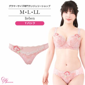 ブラジャー 大きいサイズ インナー 女性 下着 リーベンＴバック（SP-569）