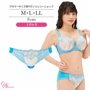 ブラジャー 大きいサイズ インナー 女性 下着 フレイスＴバック（SP-533）