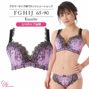 ブラジャー 大きいサイズ インナー 女性 下着 【SALE】クンザイトブラ（SP-434）