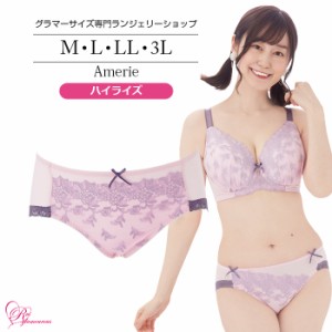 ブラジャー 大きいサイズ インナー 女性 下着 【SALE】アメリーハイライズ（SP-471）