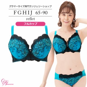 ブラジャー 大きいサイズ インナー 女性 下着 【SALE】ルフレブラ（SP-508）