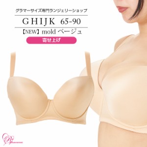 ブラジャー 大きいサイズ インナー 女性 下着 【NEW】モールドブラ ベージュ 3/4カップ・寄せ上げ（SP-552）