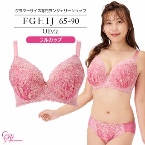 ブラジャー 大きいサイズ インナー 女性 下着 【SALE】オリヴィアブラ（SP-524）