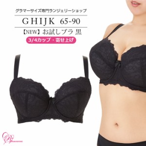 ブラジャー 大きいサイズ インナー 女性 下着 【NEW】お試しブラ 黒 3/4カップ・寄せ上げ（SP-541）