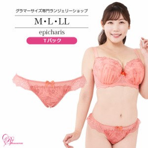 ブラジャー 大きいサイズ インナー 女性 下着 エピカリスＴバック（SP-561）