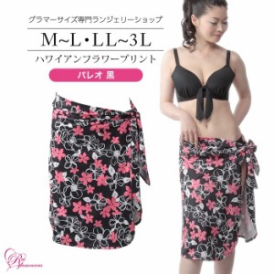 ブラジャー 大きいサイズ インナー 女性 下着 【SALE】ハワイアンフラワープリントパレオ 黒（SP-168）