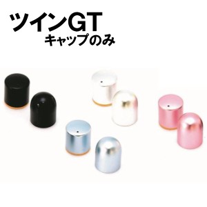 ツインＧＴ キャップのみ 交換用 紛失 9mm タニエバー ネーム印