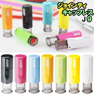 ネーム印 ジョインティj9 印鑑 回転式 キャップレス はんこ ハンコ 就職祝い プレゼント 送料無料