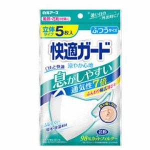 【送料無料】白元アース 快適ガード　涼やか心地マスク　ふつうサイズ（5枚入）