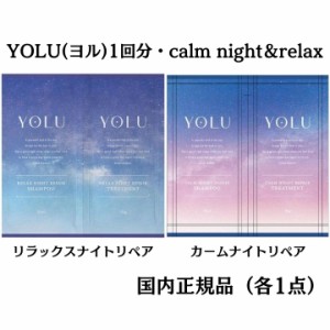 calm nightシリーズ+relaxシリーズ【ヨル・一回分・セット】　YOLU(ヨル)カームナイトリペア/ リラックスナイトリペア（各1点）　 シャン