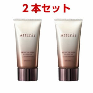 【2本セット】アテニア フュージョンスキン ファンデーション ラスターフィニッシュ 全６色 25g　SPF25・PA++ ATTENIR attenir 艶肌 つや