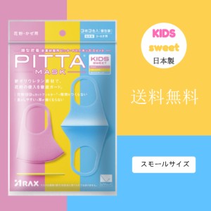 【即納・送料無料】【土日休まず発送】KIDS SWEET PITTA MASK PASTEL  ピッタマスク ３枚入り PITTA MASK  WHITE BEIGE LIGHT GRAY ピッ