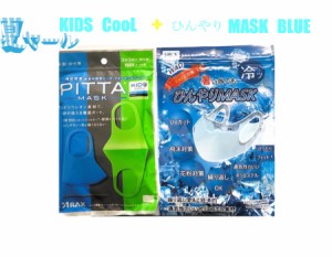 【即納】PITTA MASK KIDS CooL スモール ３枚入り＋ ひんやりMASKブルー　洗えるマスク ウレタン素材 3枚入り 子供サイズサイズ