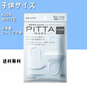 KIDS WHITE kidswhite PITTA MASK   ピッタマスク ３枚入り PITTA MASK  WHITE  ピッタ マスク  在庫あり 風邪・ほこり・花粉対策 男女兼