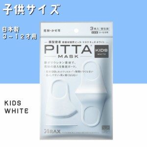 KIDS WHITE kidswhite PITTA MASK   ピッタマスク ３枚入り PITTA MASK  WHITE  ピッタ マスク  在庫あり 風邪・ほこり・花粉対策 男女兼