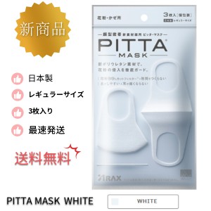 【新商品・送料無料】【土日休まず発送】 WHITE ホワイト PITTA MASKピッタマスク ３枚入り PITTA MASK   ピッタ マスク  在庫あり 風邪