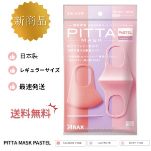 【新商品・送料無料】【土日休まず発送】三色入り PITTA MASK PASTEL レギュラーサイズ ピッタマスク ３枚入り PITTA MASK  ピンク ピッ