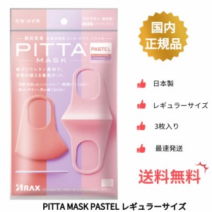 【送料無料・国内正規品】ピンク 三色入り PITTA MASK PASTEL レギュラーサイズ ピッタマスク ３枚入り PITTA MASK   ピッタ マスク  在