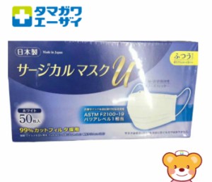 【日本製】サージカルマスク Ｕ 50枚入 W ふつうサイズ 玉川衛材 タマガワエーザイ 【送料無料】