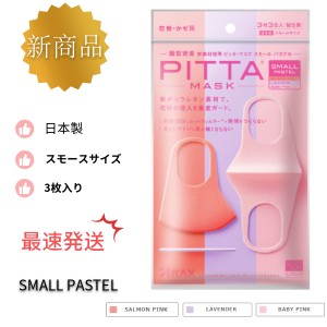 【国内正規品】【土日休まず発送】ピンク  三色入り  PITTA MASK  PASTEL  SMALL  スモールサイズ  ピッタマスク ３枚入り  PITTA MASK  