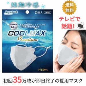 【あす楽・送料無料】COOLMAX PREMIUM クールマックスプレミアム アクアバンク冷感マスク-2枚入り　大人用 レギュラーサイズ 夏用マスク 