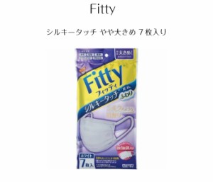 Fitty フィッティ シルキータッチ 7枚入 やや大きめ 玉川衛材 全国マスク工業会会員 fitty