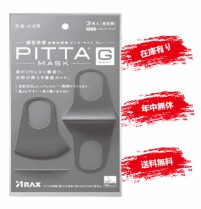 【即納・送料無料】【土日休まず発送】 GRAY グレー PITTA MASKピッタマスク ３枚入り PITTA MASK   ピッタ マスク  在庫あり 風邪・ほこ