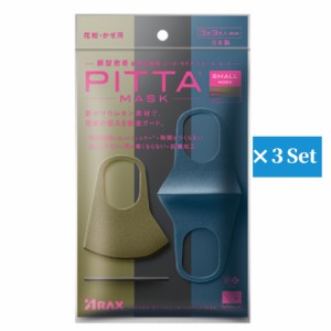 【2020年リニューアル商品・即納】PITTA MASK SMALL MODE モード【３袋セット】 ピッタマスク ３枚入り PITTA MASK 風邪・ほこり・花粉対