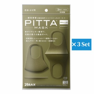 【2020年リニューアル商品・即納】 KHAKI 【３袋セット】PITTA MASK ピッタマスク ３枚入り PITTA MASK カーキマスク 風邪・ほこり・花粉