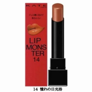 4/23発売【14・送料無料】KATE(ケイト) LIP MONSTER 『14 憧れの日光浴』 口紅  リップモンスター リップ リップケア 落ちにくいリップ