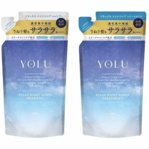 NEW　relaxシリーズ【ヨル・詰め替えセット・シャンプー＆トリートメント】YOLU(ヨル) リラックスナイトリペア　シャンプー400ml＋ トリ