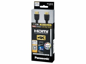 Panasonic(パナソニック)　RP-CHK30-K　HDMIケーブル（4Kハイグレードタイプ）3m・ブラック