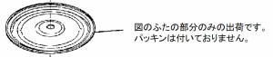 Panasonic(パナソニック)　炊飯器用　内ふた　部品コード：ASR125-592-A