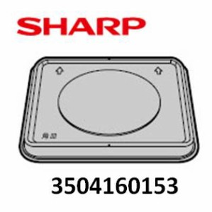 SHARP(シャープ)　ウォーターオーブン用　両面皿　ヘルシオ　3504160153