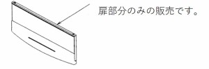 TOSHIBA(東芝)　IH調理器具　ビルトインIHクッキングヒーター　グリル(ロースター)扉のみ　30308867