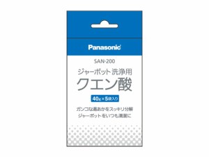 【定形外郵便対応可能】Panasonic(パナソニック)　ジャーポット用　洗浄用クエン酸（５袋入り）　SAN-200