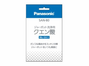 【定形外郵便対応可能】Panasonic(パナソニック)　ジャーポット用　洗浄用クエン酸（２袋入り）　SAN-80