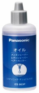 【宅コ】【定形外郵便対応可能】Panasonic(パナソニック)　シェーバーオイル(ボトルタイプ)　ES003P防錆効果向上電気カミソリ・バリカン